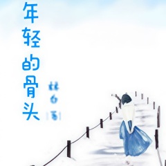 年輕的骨頭