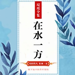 在水一方（琼瑶经典作品）