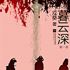 暮云深（多人小說?。? class=