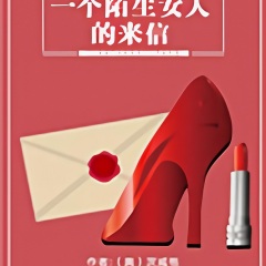 一个陌生女人的来信