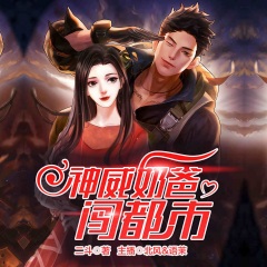 神威奶爸闯都市