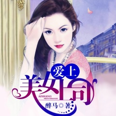 爱上美女上司