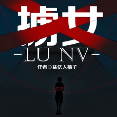 掳女