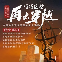 懂得这些再去穿越｜中国古代天文学解密
