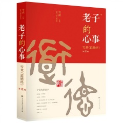 老子的心事——雪煮<道德經(jīng)>第壹輯