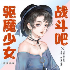 战斗吧，驱魔少女！