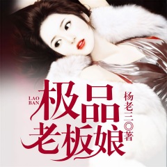 極品老板娘