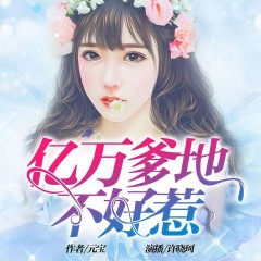 億萬爹地不好惹