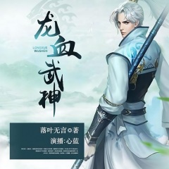 龍血武神