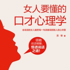 女人要懂的口才心理學(xué)
