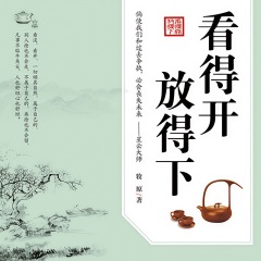 看得開 放得下