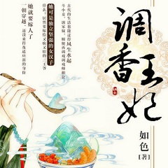 调香王妃