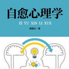 自愈心理學(xué)