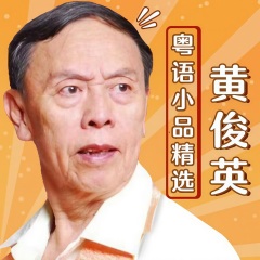 黃俊英粵語(yǔ)小品精選