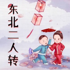 東北二人轉(zhuǎn)