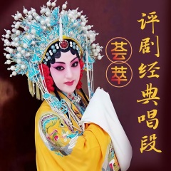 評(píng)劇經(jīng)典唱段薈萃