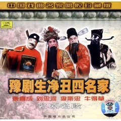 【豫劇】生凈丑四名家