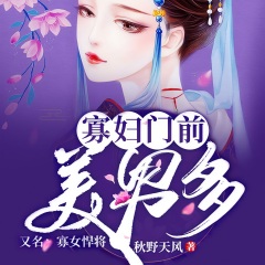 寡妇门前美男多（精品多人剧）