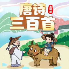 唐诗三百首·念唱版｜晚安妈妈国学古诗词大全｜哄睡磨