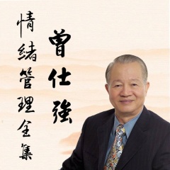 曾仕強(qiáng)情緒管理全集原聲版|情緒的奧秘|不生氣的活法