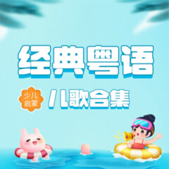 經(jīng)典粵語(yǔ)兒歌