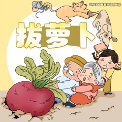 拔蘿卜｜經(jīng)典童話故事｜睡前故事