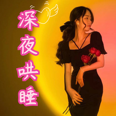 深夜助眠｜御姐哄睡：放空你的身心