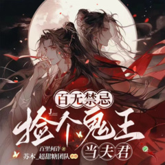 百无禁忌：捡个鬼王当夫君