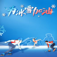 相约中国冰雪运动会