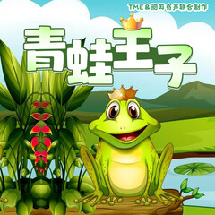 晚安媽媽講青蛙王子｜格林童話｜經(jīng)典童話故事
