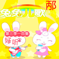 兔兔---儿歌，第三季一百集