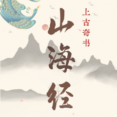 山海经 | 中国神话故事