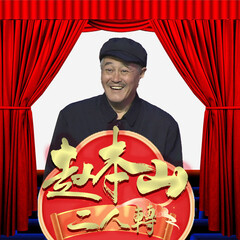 趙本山二人轉(zhuǎn)