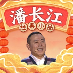 潘长江经典小品