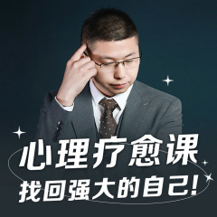 心理療愈課：找回強(qiáng)大的自己