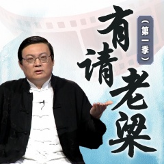 有请老梁（第一季）