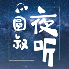 圆叔夜听