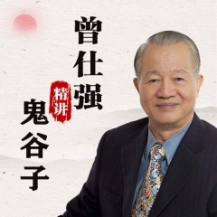 曾仕强精讲鬼谷子原声版|变通攻心术|刘伯温张良范蠡