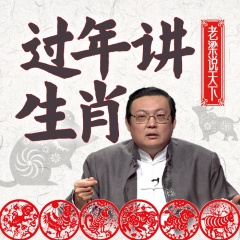 老梁說天下之過年講生肖