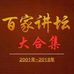 百家讲坛大合集（01-18年）