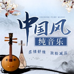 中国风纯音乐