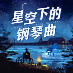 星空下的钢琴曲