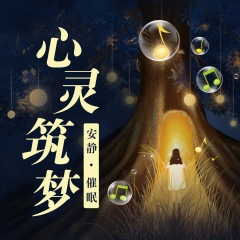 心灵筑梦