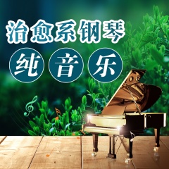 治愈鋼琴純音樂