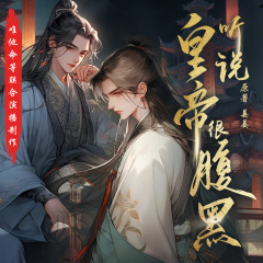 听说皇帝很腹黑|古风|甜宠