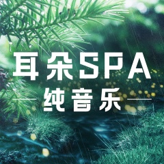 耳朵SPA纯音乐