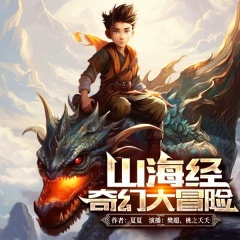 山海經(jīng)奇幻大冒險