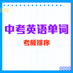 中考英語單詞速記朗讀(考頻排序)