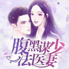 腹黑谋少法医妻