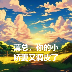 薄總，你的小嬌妻又調(diào)皮了